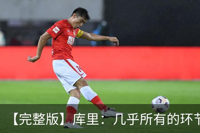 【完整版】库里：几乎所有的环节都出了问题 11个罚球的感觉很好