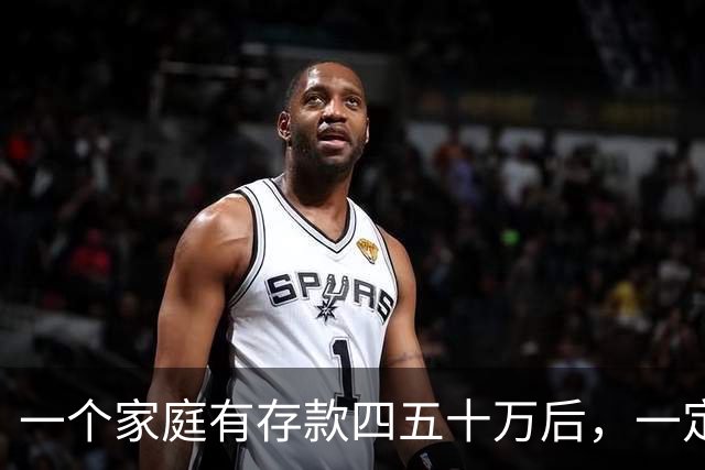 一个家庭有存款四五十万后，一定要学会“不入局”，原因很简单