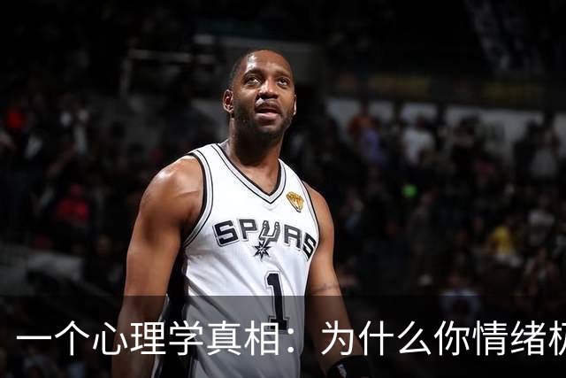 一个心理学真相：为什么你情绪极端？你的童年或许埋下焦虑炸弹