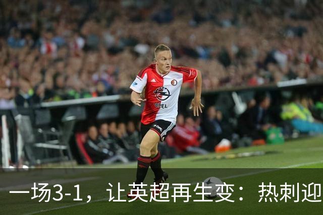 一场3-1，让英超再生变：热刺迎首胜+逃离降级区！最新积分榜出炉
