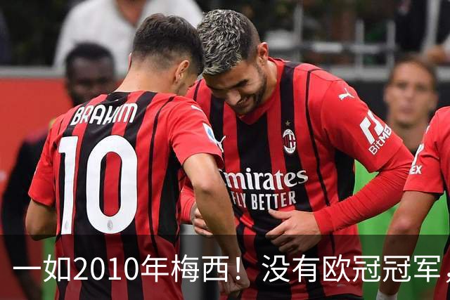 一如2010年梅西！没有欧冠冠军，也没有世界杯冠军，凯恩获得金球奖