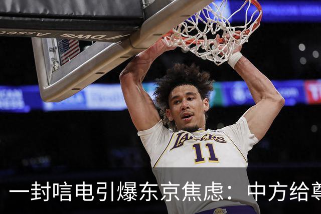 一封唁电引爆东京焦虑：中方给尊重却不给默认，高市不敢继续追问