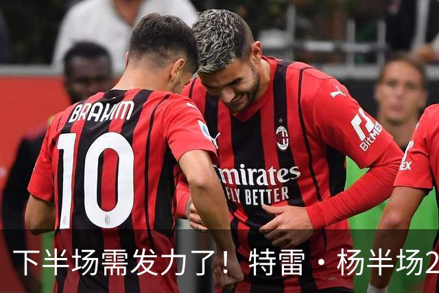 下半场需发力了！特雷·杨半场2记三分球拿下8分2板4助 正负值-16