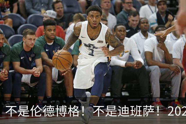 不是伦德博格！不是迪班萨！2026届最强新秀出炉，有望成为下一个伦纳德