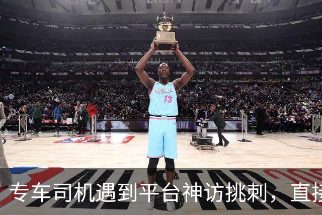 专车司机遇到平台神访挑刺，直接把他送去了派出所，当面“表扬”了一番！