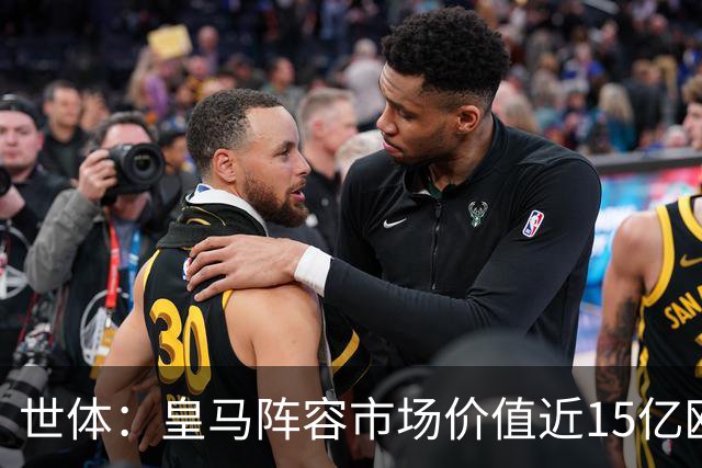 世体：皇马阵容市场价值近15亿欧，巴萨更依赖青训造血