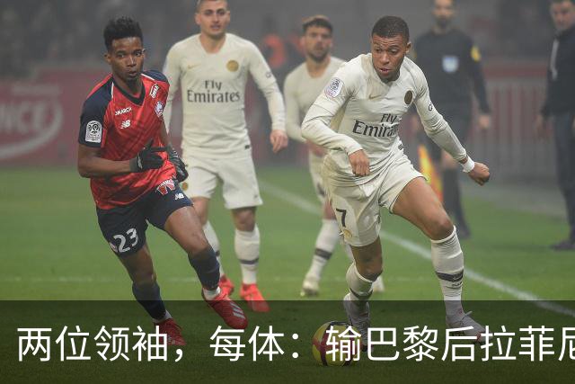 两位领袖，每体：输巴黎后拉菲尼亚和罗德里在更衣室鼓励大家