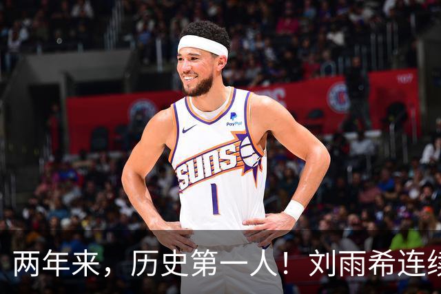 两年来，历史第一人！刘雨希连续对美国和朝鲜独中两元！