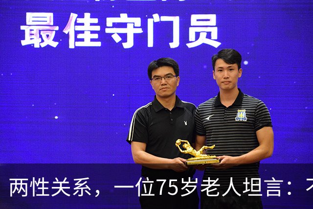 两性关系，一位75岁老人坦言：不管多大年龄的夫妻 最好一起同居