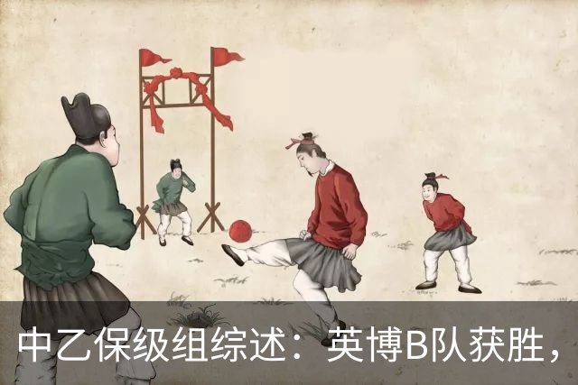 中乙保级组综述：英博B队获胜，成都B队、三镇B队失利