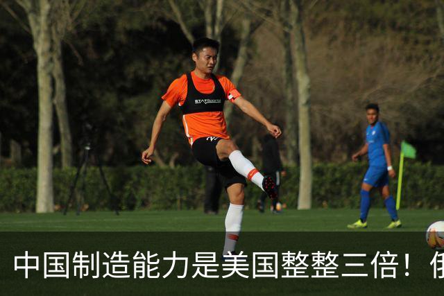 中国制造能力是美国整整三倍！俄专家直言：西方霸权叙事正在崩塌
