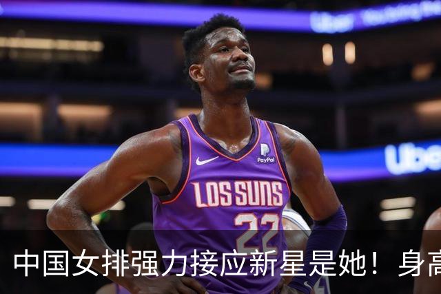 中国女排强力接应新星是她！身高194，潜力拉满，就是年龄太小了