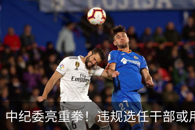 中纪委亮重拳！违规选任干部或用人失察失误，将严肃处理！