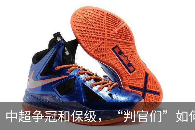 中超争冠和保级，“判官们”如何选择？