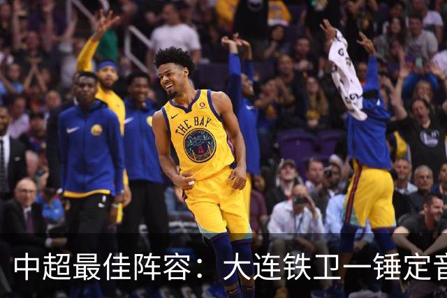 中超最佳阵容：大连铁卫一锤定音 国安两将传射造神奇逆转