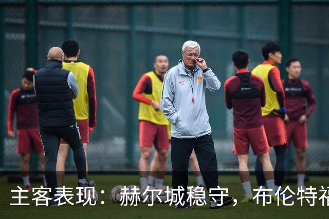主客表现：赫尔城稳守，布伦特福德客场多平