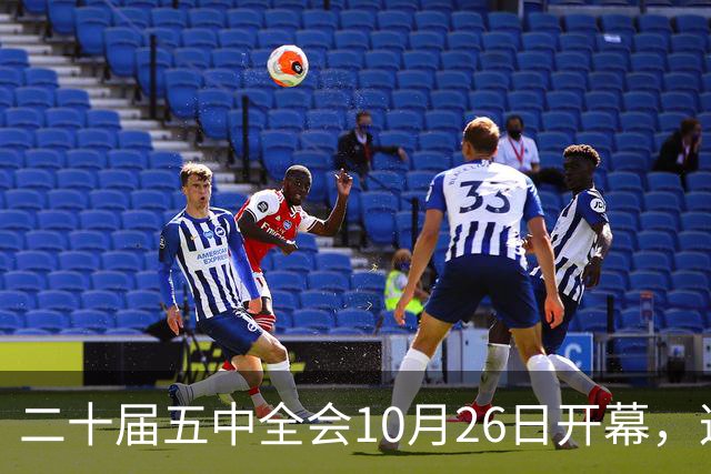 二十届五中全会10月26日开幕，这次重点不在经济，而在这一件事