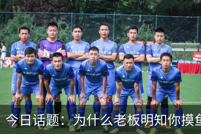今日话题：为什么老板明知你摸鱼却不拆穿?网友回答引起千万共鸣