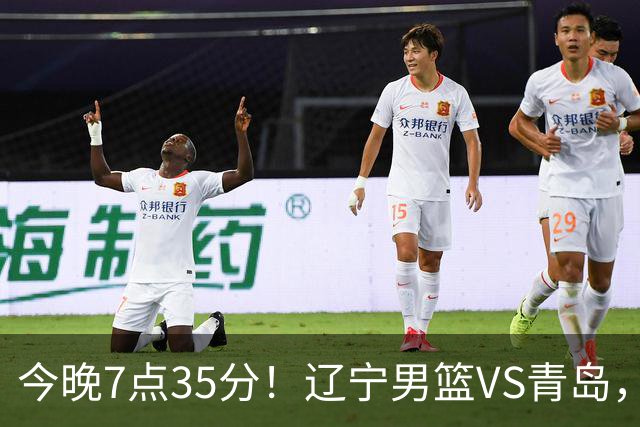 今晚7点35分！辽宁男篮VS青岛，刘维伟欲拿首胜，赵继伟带队！