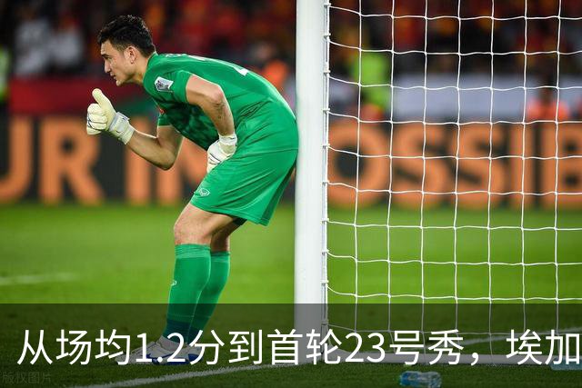 从场均1.2分到首轮23号秀，埃加福熬过了最难受的两年