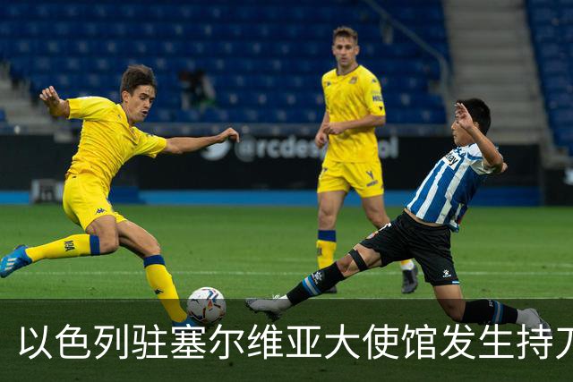 以色列驻塞尔维亚大使馆发生持刀袭击事件，袭击者是“未成年人”