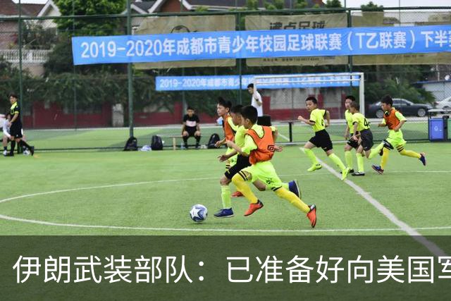 伊朗武装部队：已准备好向美国军舰开火，禁美军舰再次进入波斯湾