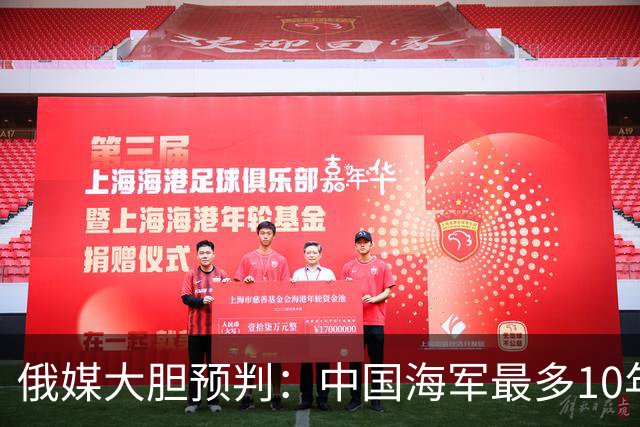 俄媒大胆预判：中国海军最多10年，最快7年，美军自己让出制海权