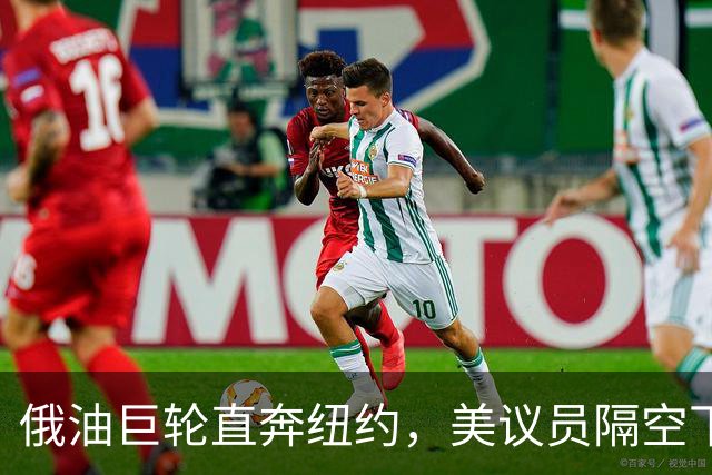 俄油巨轮直奔纽约，美议员隔空下令：立即掉头！谁敢接最高判20年