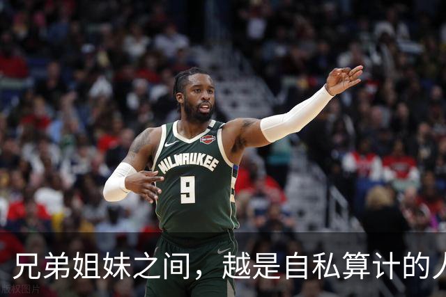 兄弟姐妹之间，越是自私算计的人，晚年越是逃不过这3种结局