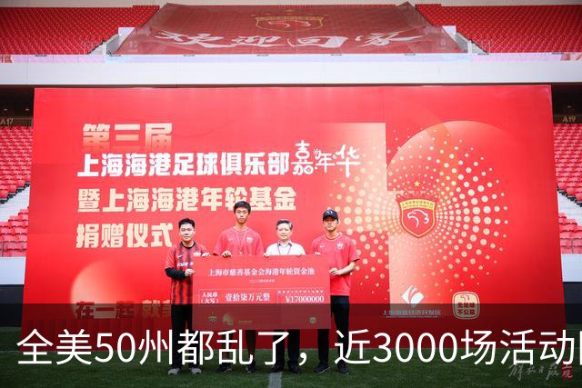 全美50州都乱了，近3000场活动同天爆发，矛头直指特朗普！