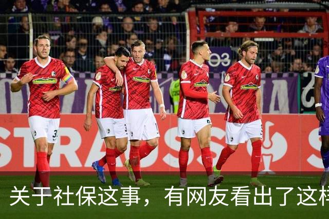 关于社保这事，有网友看出了这样一个动向