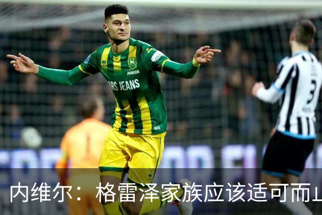 内维尔：格雷泽家族应该适可而止，现在必须出售曼联