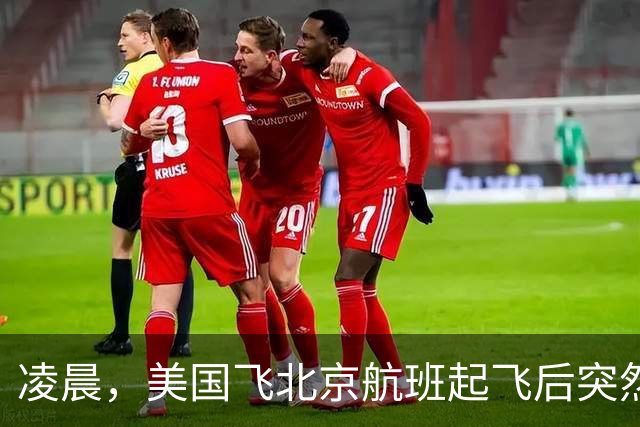 凌晨，美国飞北京航班起飞后突然返航，机上有262人，航司回应