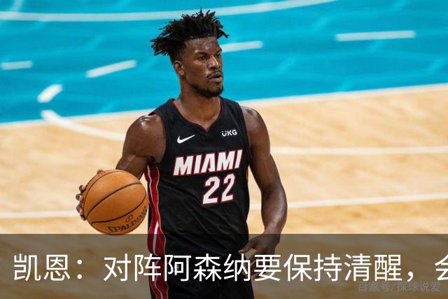凯恩：对阵阿森纳要保持清醒，会是一场重要而艰苦的比赛
