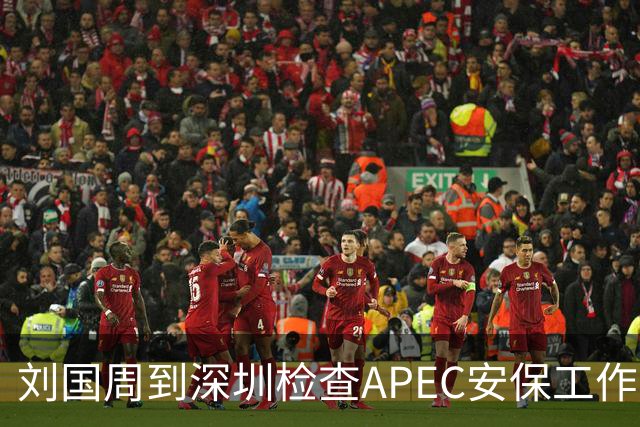 刘国周到深圳检查APEC安保工作！要求确保社会面干干净净