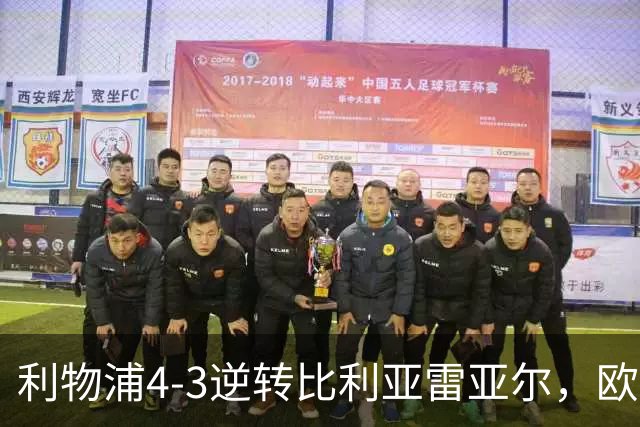 利物浦4-3逆转比利亚雷亚尔，欧冠三连胜彰显铁血韧性