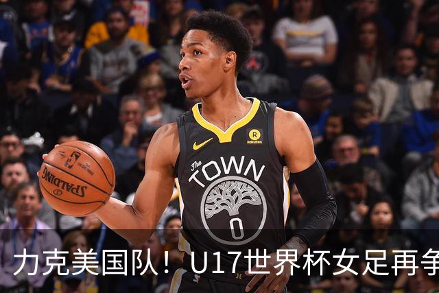 力克美国队！U17世界杯女足再争光，小组第一出线，女足后继有人