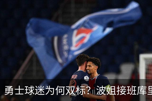 勇士球迷为何双标？波姐接班库里被嘲讽，伦德博格放狂言却被盛赞