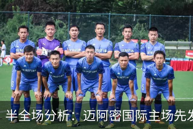 半全场分析：迈阿密国际主场先发制人，辛辛那提反扑窗口在哪？
