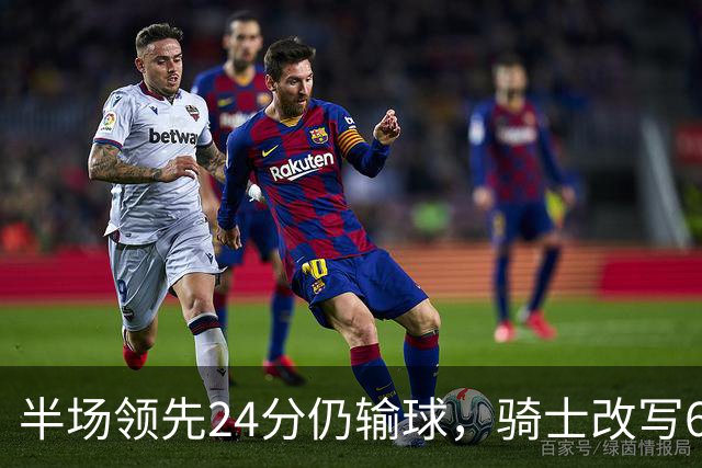 半场领先24分仍输球，骑士改写65胜0负纪录