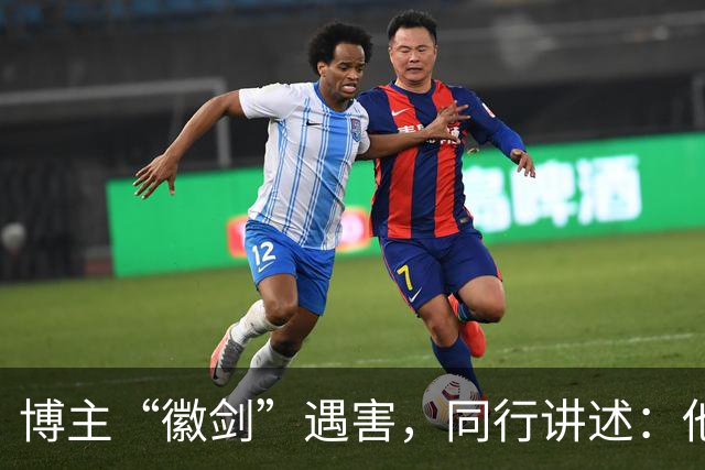 博主“徽剑”遇害，同行讲述：他被悬赏过多次，还曾嘲笑悬赏，出事前一晚发朋友圈回怼“公关”