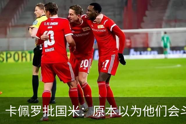 卡佩罗批国米：原本以为他们会斗志十足，结果每场只踢30分钟