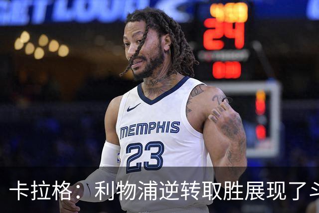 卡拉格：利物浦逆转取胜展现了斗志，但攻防俱佳的比赛仍难求
