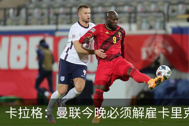 卡拉格：曼联今晚必须解雇卡里克，这也是为他好