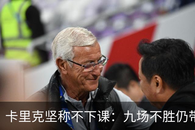 卡里克坚称不下课：九场不胜仍带队战罗马
