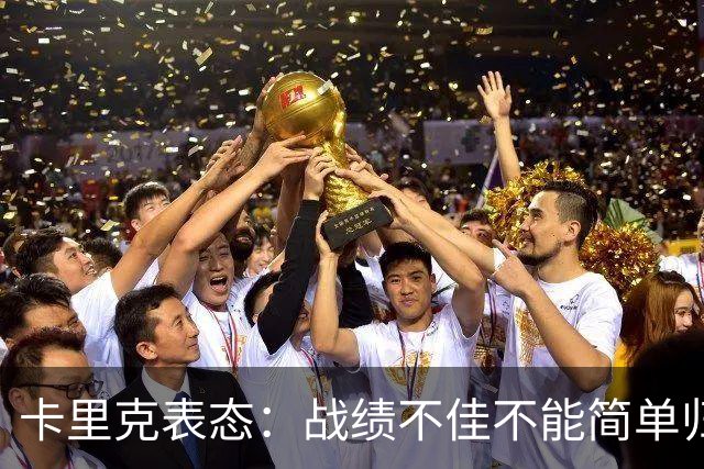 卡里克表态：战绩不佳不能简单归咎夏窗补强，逼抢不是足球全部