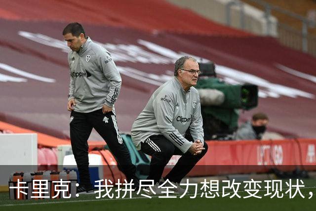 卡里克：我拼尽全力想改变现状，但结果让人极度失望、心里很难受