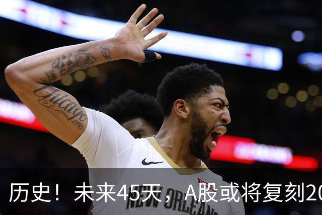 历史！未来45天，A股或将复刻2020年终极行情！所有人提前备战