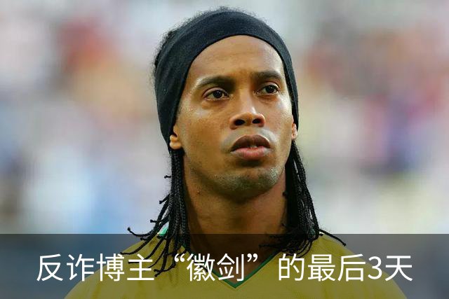 反诈博主“徽剑”的最后3天