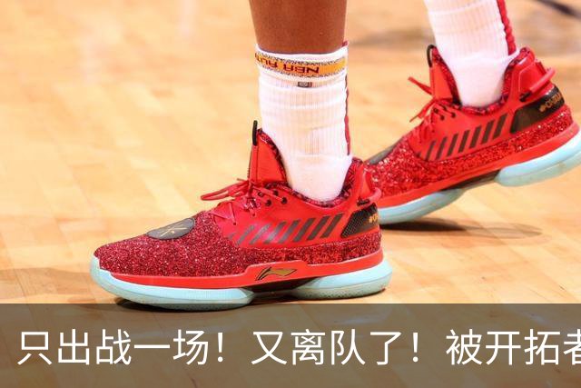 只出战一场！又离队了！被开拓者下放！小杨何时回来？